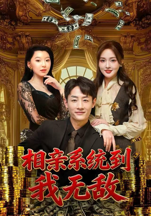 相亲系统到，我无敌（80集）热门短剧推荐