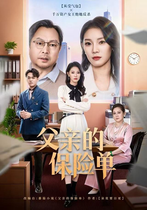 父亲的保险单（60集）好看短剧追不停