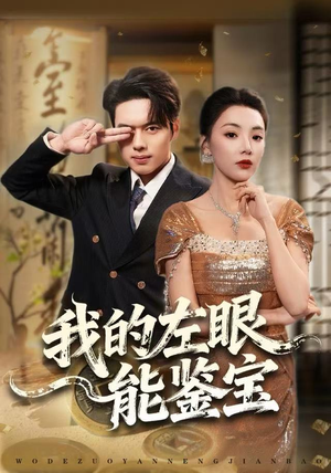 我的左眼能鉴宝（80集）精彩短剧抢先看