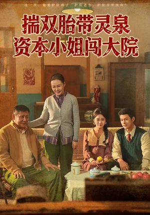 揣双胎带灵泉资本小姐闯大院（82集）在线看到大结局