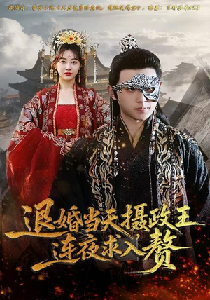 退婚当天，摄政王连夜求入赘（68集）百度在线观看