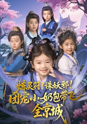 炼灵符!诛妖邪!团宠小奶包带飞全京城(80集) 炼灵符!诛妖邪!团宠小奶包带飞全京城(80集)短剧推荐来了