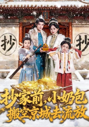 抄家前，小奶包搬空京城去流放（80集）分享好看短剧