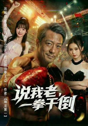 说我老，一拳干倒（81集）女频短剧推荐