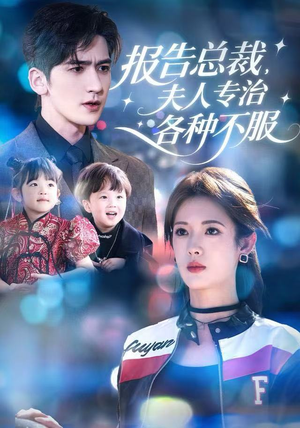 报告总裁,夫人专治各种不服(66集) 报告总裁,夫人专治各种不服(66集)红果短剧看全集