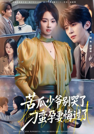 苦瓜少爷别哭了,刁蛮孕妻悔过了(83集) 苦瓜少爷别哭了,刁蛮孕妻悔过了(83集)直接看到大结局