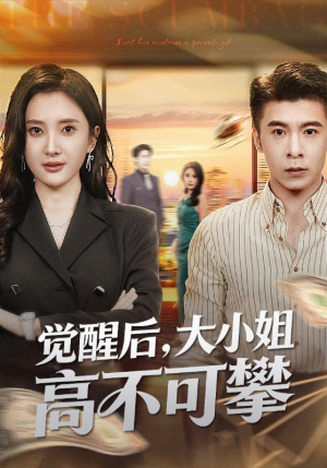 觉醒后大小姐高不可攀(60集) 觉醒后大小姐高不可攀(60集)恋爱短剧分享