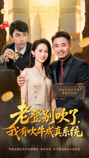 老登别吹了，我有吹牛成真系统（73集）短剧太好看