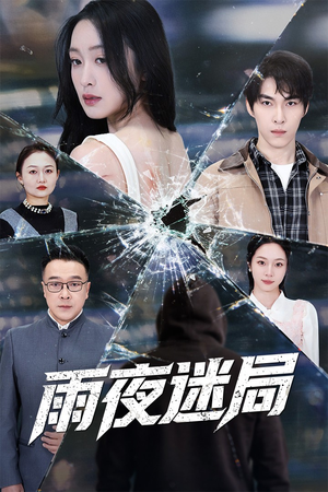 沉默的真相之雨夜原罪（52集）热门短剧免费看