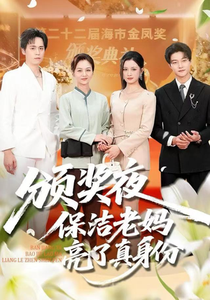 颁奖夜保洁老妈亮了真身份(100集) 颁奖夜保洁老妈亮了真身份(100集)第32集