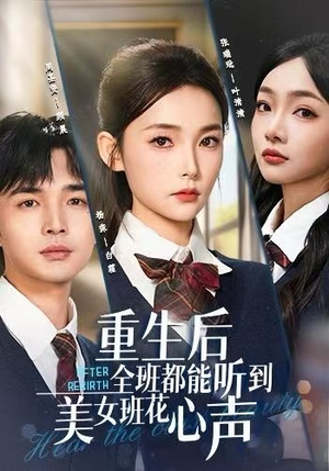 重生后全班都能听到美女班花心声（62集）剧好看短剧推荐