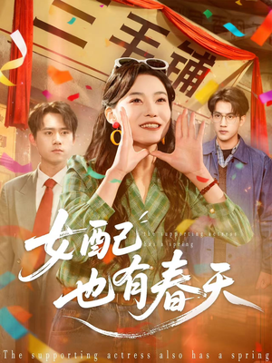 女配也有春天（80集）好看吗