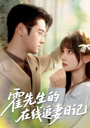 霍先生的在线追妻日记（40集）让你一口气看完