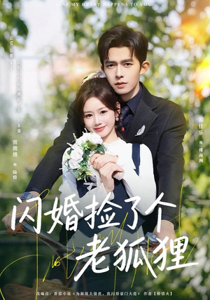 闪婚捡了个老狐狸（79集）短剧全集更精彩