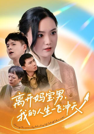 离开妈宝男，我的人生一飞冲天（42集）最后一集