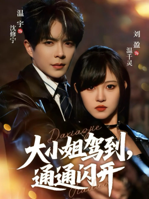 大小姐驾到，通通闪开（68集）热门短剧来袭