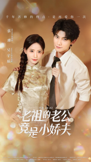 老祖的老公竟是小娇夫未删减版（65集）一起追生活短剧