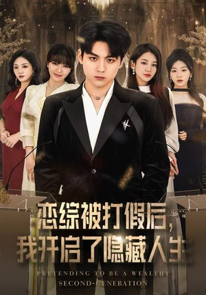 恋综被打假后，我开启了隐藏人生（66集）最新上映的短剧