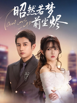 昭然若梦前尘烬（60集）抢先看新短剧