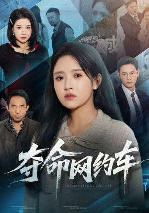 夺命网约车（44集）短剧太精彩