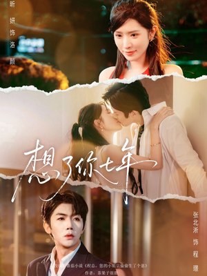 想了你七年（80集）精彩短剧天天看