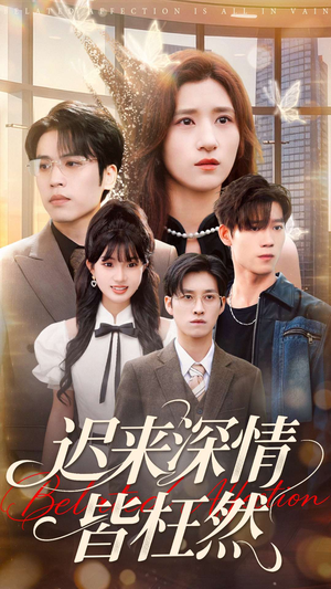 迟来深情皆枉然（80集）经典老剧免费看