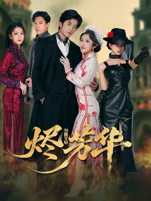 烬芳华（62集）热门短剧推荐。