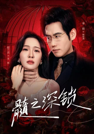 髓之深锁（84集）夸克在线观看