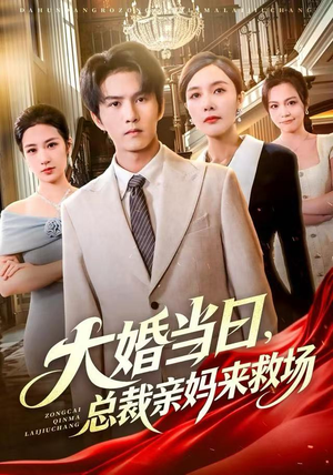 大婚当日，总裁亲妈来救场（81集）最火爆短剧