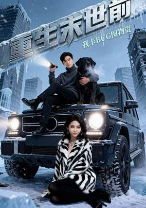 重生末世前，我卡BUG囤物资（40集）短剧小说在线看