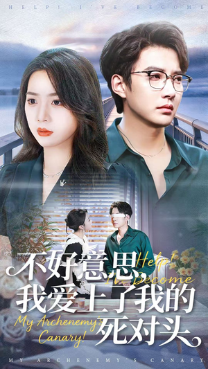 不好意思,我爱上了我的死对头(100集) 不好意思,我爱上了我的死对头(100集)热门短剧抢先看