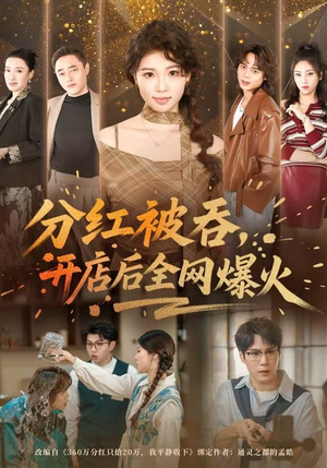 分红被吞，开店后全网爆火（60集）怎么看全集