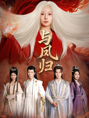 与凤归（61集）热播短剧推荐