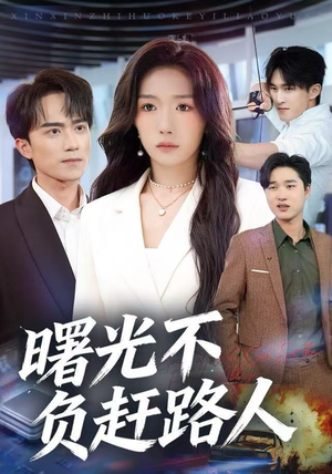 曙光不负赶路人（75集）精彩片段