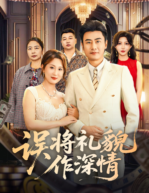 误将礼貌作深情（74集）超甜短剧分享