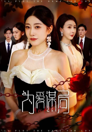 为爱谋局（48集）推荐热门短剧