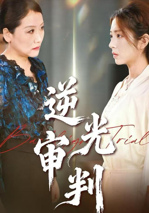 逆光审判（43集）一起追短剧吧