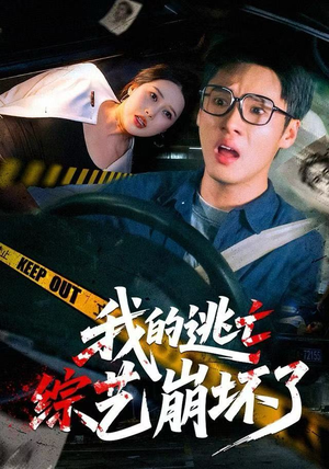 我的逃亡综艺崩坏了（67集）短剧免费看