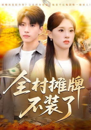 全村摊牌不装了（70集）哪个短剧网能看