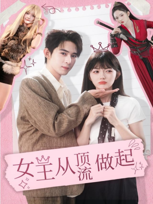 女王从顶流做起（86集）最火短剧热播中