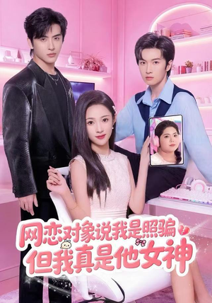 网恋对象说我是照骗，但我真是他女神（73集）悬疑短剧推荐