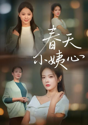 春天小姨心（60集）分享热门短剧