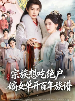 宗族想吃绝户，嫡女单开百年族谱（85集）追短剧看全集
