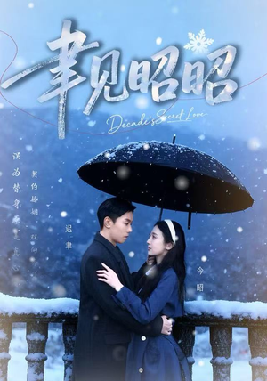 聿见昭昭（60集）一口气追完全集