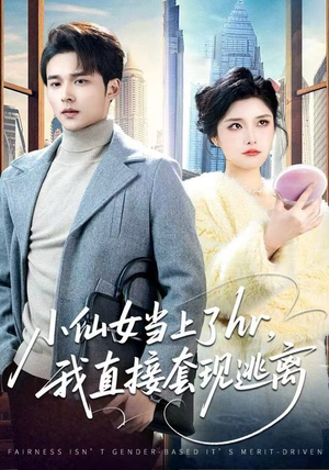 小仙女当上了hr，我直接套现逃离（60集）好看短剧又来了