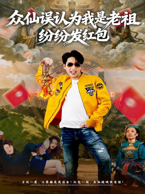 众仙误认为我是老祖，纷纷发红包（80集）红果短剧免费看