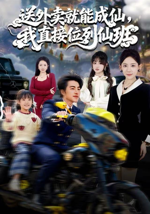 送外卖就能成仙，我直接位列仙班（81集）免费看全集