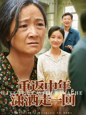重返中年，潇洒走一回（79集）番茄短剧看全集