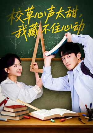 校草心声太甜，我藏不住心动（79集）精彩短剧抢先看