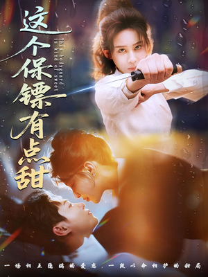 这个保镖有点甜（60集）热门短剧大全